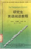 研究生英语阅读教程