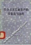 社会主义工业生产的专业与协作