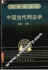 中国当代刑法学