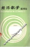 经济数学模型论