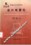 会计电算化