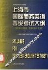 上海市国际商务英语等级考试大纲