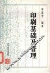 印刷基础及管理