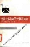 逻辑代数与电子计算机简介