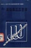 高级车工工艺学