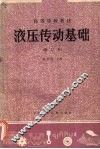 液压传动基础