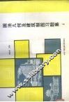 画法几何及建筑制图习题集  上
