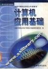 计算机应用基础