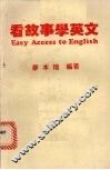 看故事学英文