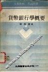 货币银行学概要