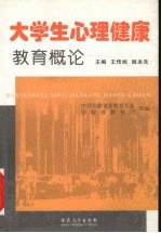 大学生心理健康教育概论【王传旭，姚本先主编】-PDF电子版