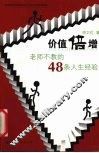 价值倍增  老师不教的48条人生经验