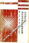 社会统计学  附社会科学统计软件应用