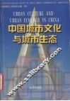中国城市文化与城市生态