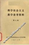 科学社会主义教学参考资料  第7集