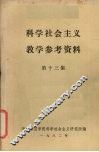 科学社会主义教学参考资料  第13集