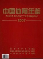 中国体育年鉴 2007