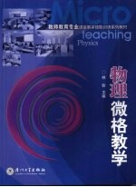 物理微格教学【林钦主编】-PDF电子版