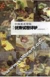 中国美术学院考生优秀试卷评析  绘画类色彩