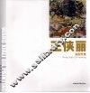 王侠丽油画专集