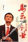 和马云一起创业