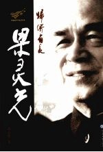 归侨省长梁灵光【黄方生著】-PDF电子版
