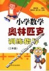小学数学奥林匹克训练指导  （三年级）