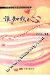 谁知我心