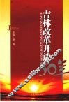 吉林改革开放30年
