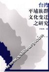 台湾平埔族群文化变迁之研究