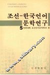 朝鲜—韩国语言文学研究  五