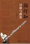 陶行知诗歌与教育