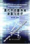 现代甲状腺外科诊断与治疗