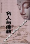 名人与佛教  下