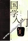 国学入门  第2版