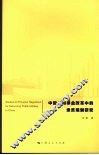 中国公用事业改革中的亲贫规制研究
