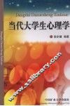 当代大学生心理学