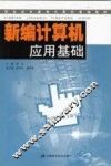 新编计算机应用基础