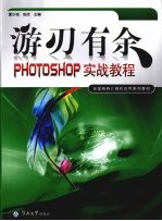 游刃有余 PHOTOSHOP实战教程【夏少琼，张欣主编】-PDF电子版