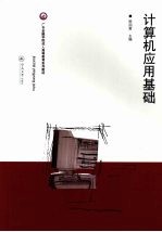 计算机应用基础【陈国君主编】-PDF电子版