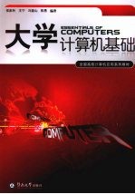 大学计算机基础【侯家利，王宁，冯能山，陈勇编著】-PDF电子版
