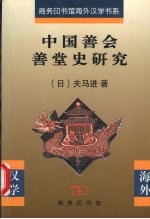 中国善会善堂史研究 pdf电子版