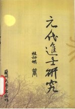 元代进士研究【桂栖鹏著】-PDF电子版