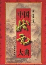 中国状元大典 pdf电子版-小书僮-第3张图片