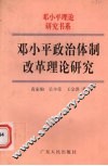 邓小平政治体制改革理论研究