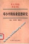 邓小平的农业思想研究