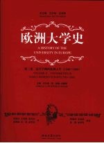 欧洲大学史  第2卷  近代早期的欧洲大学  1500-1800  精装【（瑞士）瓦尔特·吕埃格总主编，（比）希尔德·德·里德-西蒙斯主编】-PDF电子版
