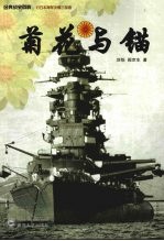 菊花与锚【刘怡，阎京生著】-PDF电子版