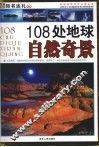 108处地球自然奇景