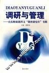 调研与管理  山东财政教科文“调查研究年”专辑